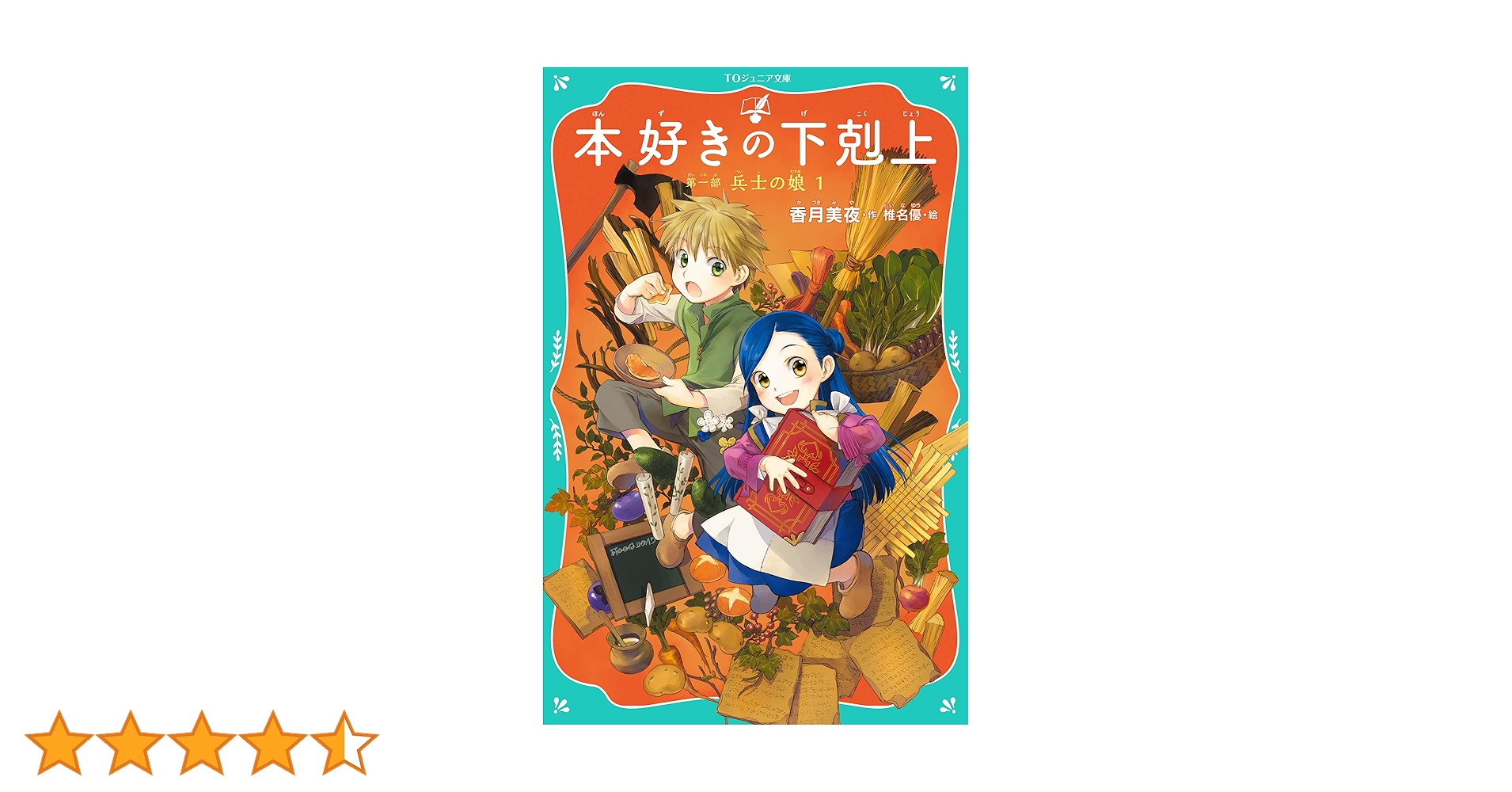 TOジュニア文庫】本好きの下剋上 第一部 兵士の娘1 | 香月美夜, 椎名 TOジュニア文庫】本好きの下剋上 第一部 兵士の娘1 | 香月美夜, 椎名